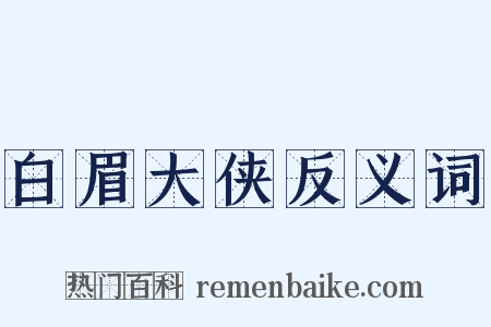 白眉大侠反义词是什么意思的图片